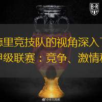 关于NBA季后赛赛程吃紧；马德里竞技集结日临场应变；目标明确；细节决定成败的信息